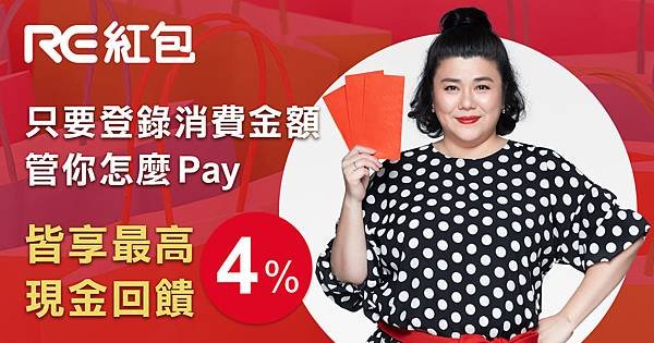 圖：主打免綁卡，只要結帳時登錄消費即可現領最高4%現金回饋的APP「RE紅包」，今年特別邀請國民媽媽林美秀，有別以以往媽媽的角色形像，此次RE紅包特別將林美秀打扮的貴氣十足，化身「RE阿姨」俏麗代言來發紅包【RE紅包提供】.jpg