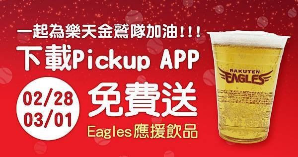 【新聞照片1】樂天Pickup為台灣球迷提供最暖心服務，球賽日現場只要下載樂天Pickup APP即可索取日本樂天仙台球場限定紀念杯 - 捷徑.jpg