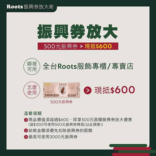 Roots 振興券放大！持500元紙本券可折抵600元商品.jpg