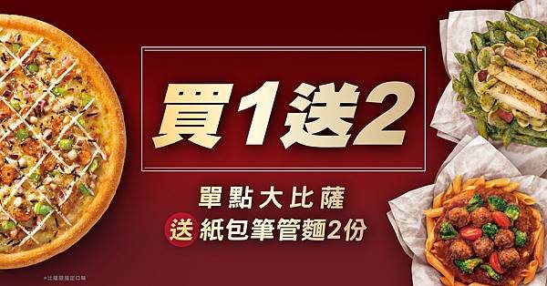 【新聞照片8】單點必勝客大比薩送兩份紙包筆管麵.jpg