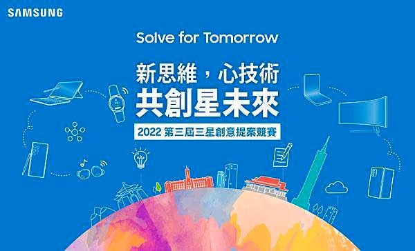 新聞照片1_第三屆「Solve for Tomorrow」競賽，最終由16組團隊脫穎而出晉級複賽，並獲得由台灣三星精心規劃的學習資源.jpg