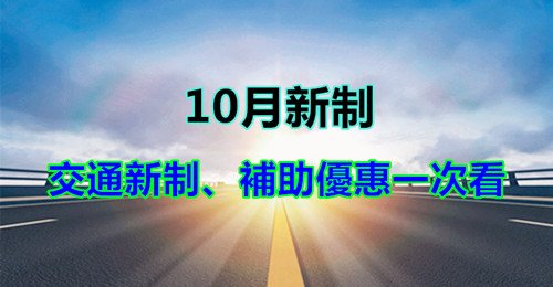 10月新制、交通新制、補助優惠一次看.jpg