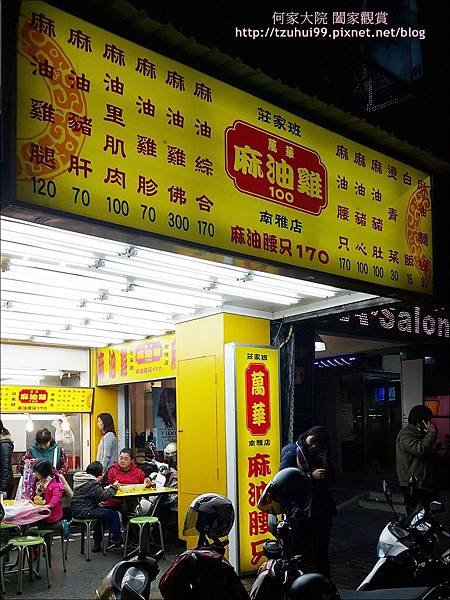 板橋南雅夜市麻油雞02.jpg