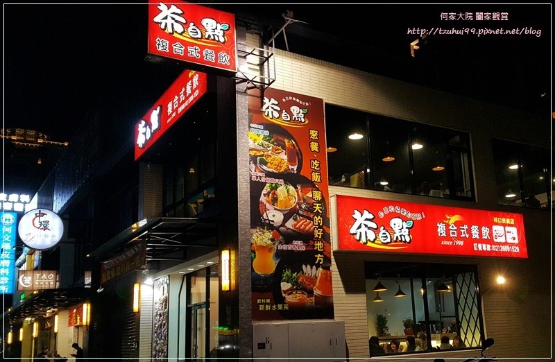 茶自點複合式餐飲(林口民視店) 01.jpg