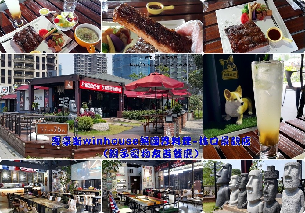 雲豪斯winhouse無國界料理-林口景觀店(親子寵物友善餐廳) 00.jpg