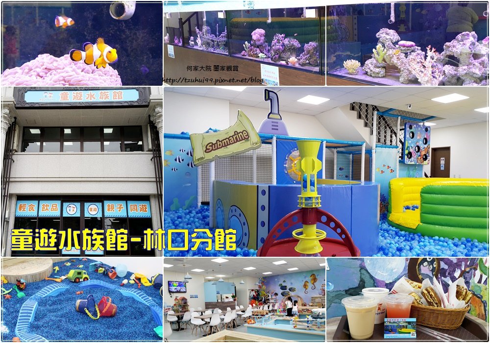 童遊水族館(童遊親子空間林口分館)林口親子餐廳 00.jpg