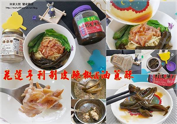 花蓮亨利剝皮辣椒&amp;油蔥酥(花蓮特色伴手禮) 00.jpg