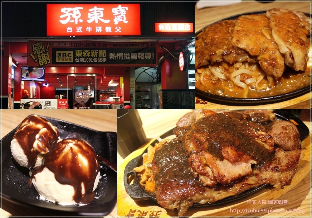 孫東寶台式牛排(新莊富國店)台式牛排始祖+平價牛排 00.jpg