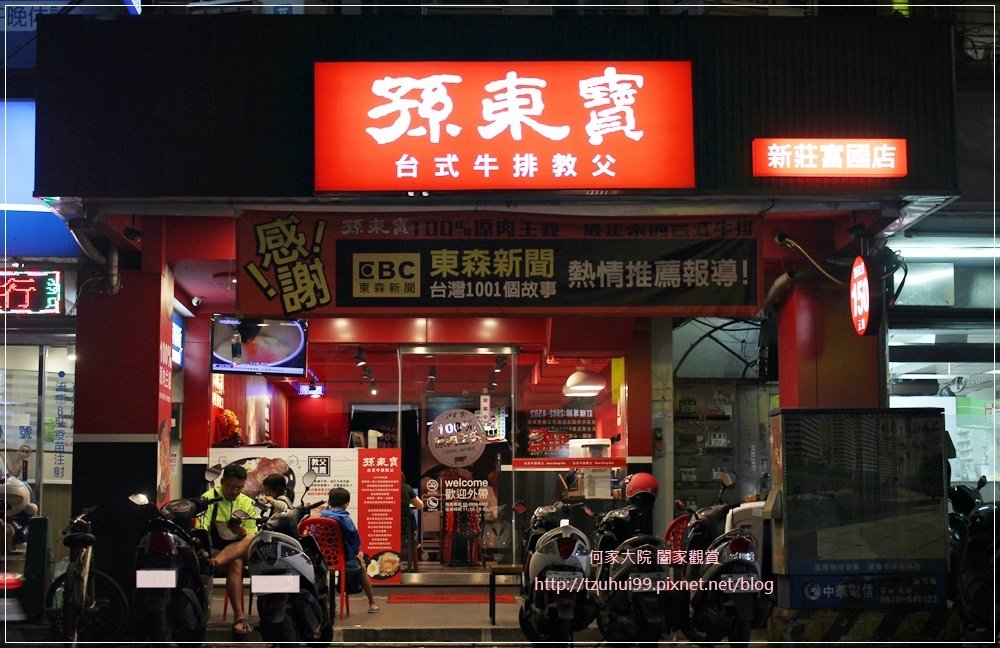 孫東寶台式牛排(新莊富國店)台式牛排始祖+平價牛排 01.JPG