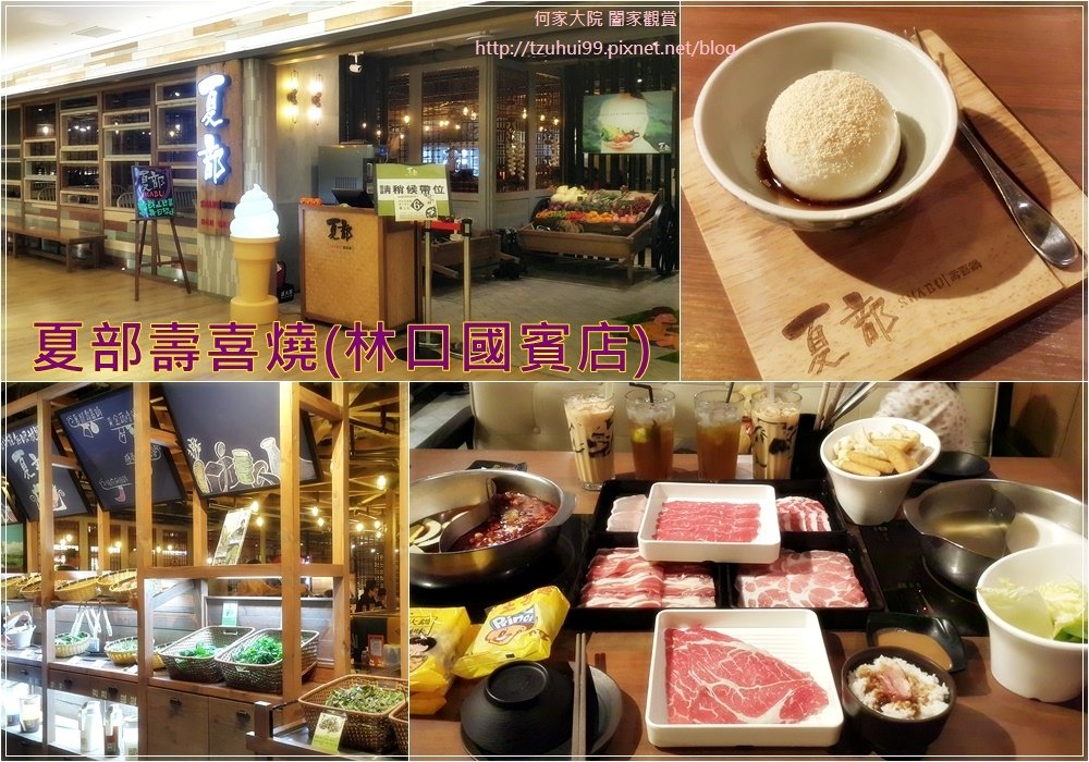 夏部壽喜燒林口國賓店(昕境廣場3F) 00.jpg