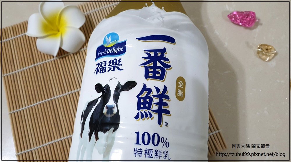 福樂一番鮮全脂鮮乳 02.jpg