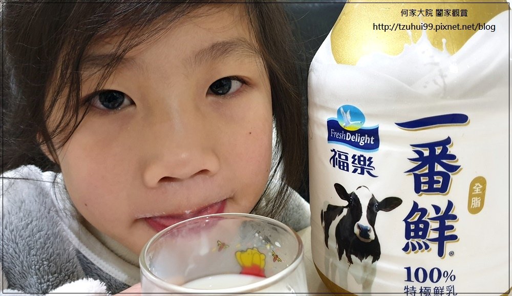 福樂一番鮮全脂鮮乳 10.jpg