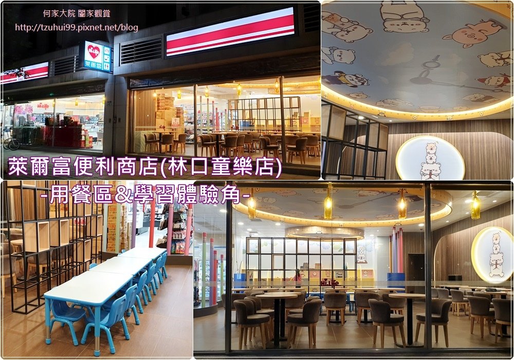 萊爾富便利商店(林口童樂店)內有用餐區與兒童學習體驗角 00.jpg