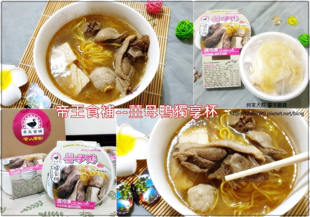 冷凍宅配美食推薦~帝王食補薑母鴨獨享杯(溫補補品好選擇&amp;宵夜正餐辦公室便當) 00.jpg