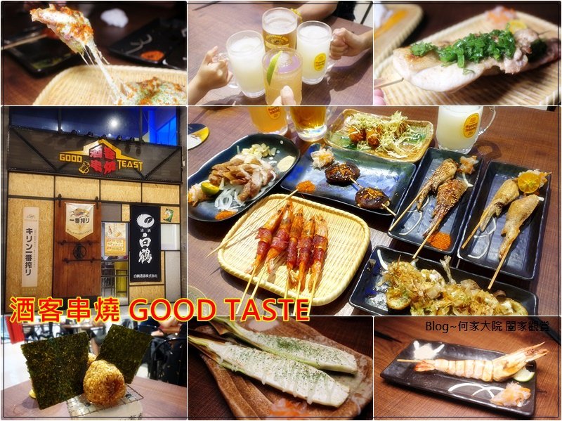 新北林口酒客串燒Good Taste(林口宵夜&amp;深夜食堂&amp;居酒屋推薦) 00.jpg