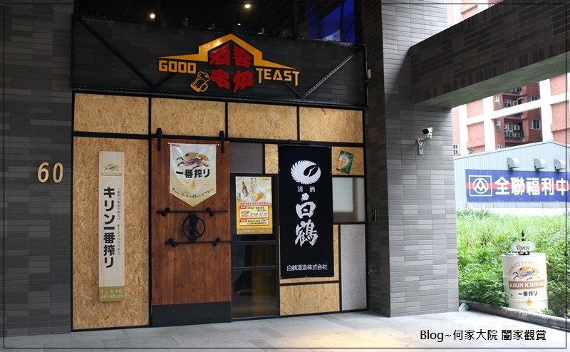 新北林口酒客串燒Good Taste(林口宵夜&amp;深夜食堂&amp;居酒屋推薦) 01.JPG