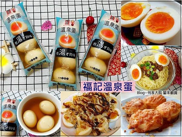 福記食品 冷藏溫泉蛋(溫泉溏心蛋) 00.jpg