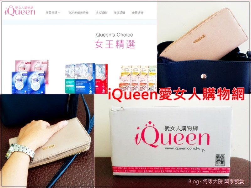 iQueen愛女人購物網&amp;VEMAR包包皮夾 00.jpg