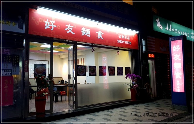 新北林口好友麵食館(台南老店) 01.jpg