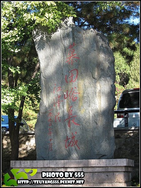 10/15 慕田峪長城