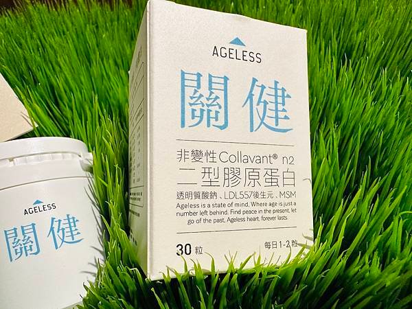 【關健保養】家酪優AGELESS 關健 UC2後生元｜幫助骨