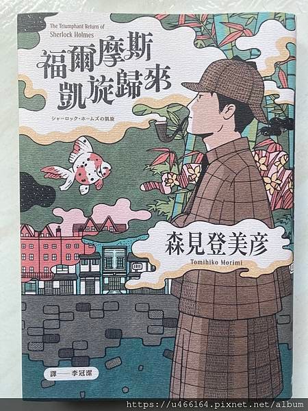 癮士讀福爾摩斯凱旋歸來（上篇）