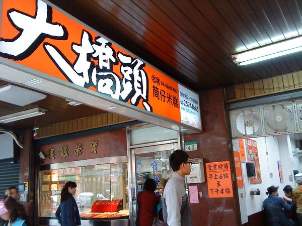 大橋頭米糕