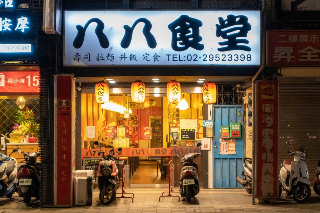 【美食】八八食堂/居酒屋，多樣化平價日式料理，每一種都想吃！