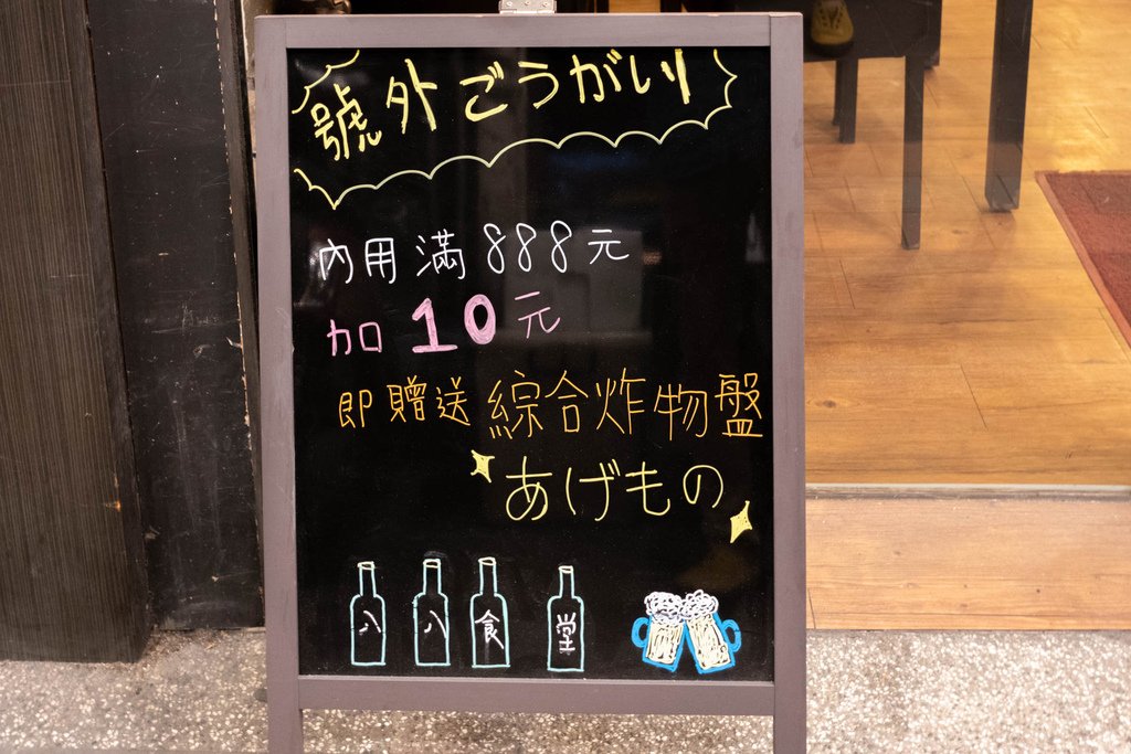 【美食】八八食堂/居酒屋，多樣化平價日式料理，每一種都想吃！