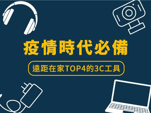 遠距必備-1.jpg