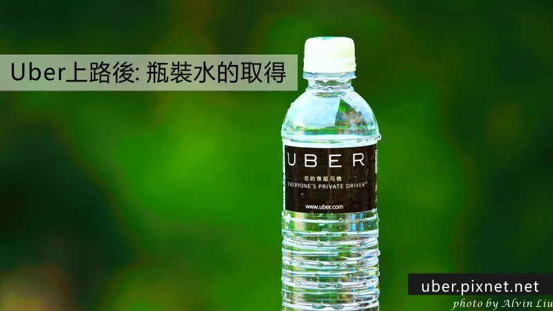 UberBottleWater.jpg