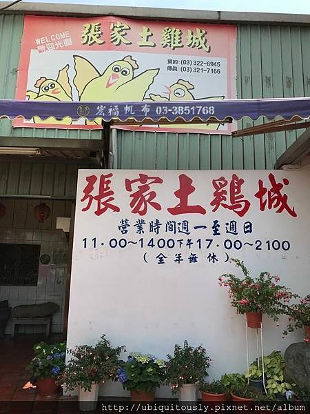 張家土雞城&amp;鮨 天本 005.JPG