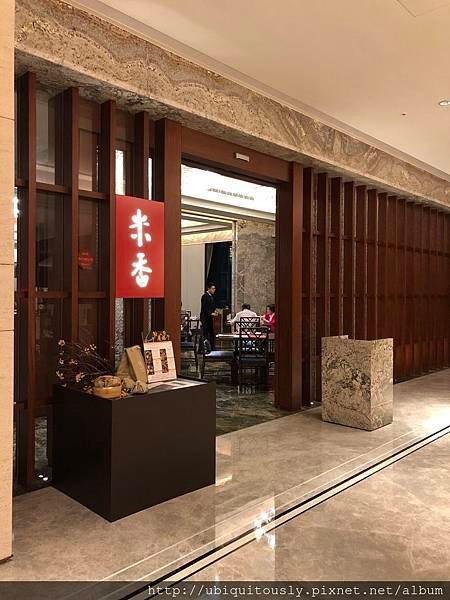 米香台菜(新主廚) 012.JPG