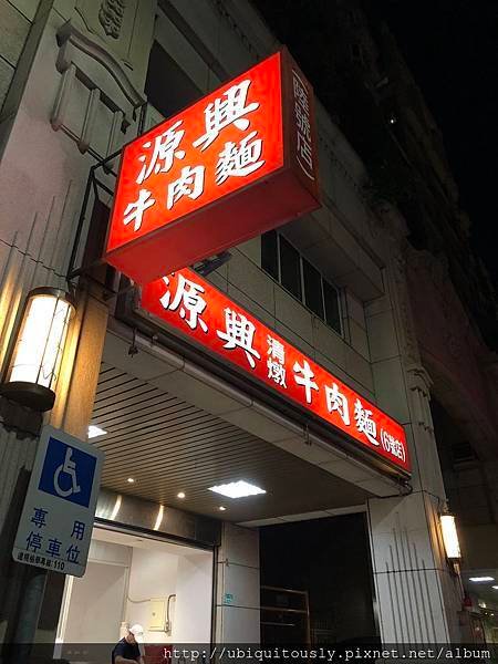 源興牛肉麵&amp;川味兒 028.JPG