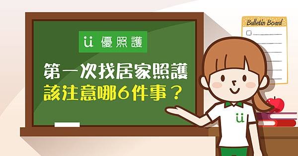 第一次找居家照護-該注意哪6件事BN.jpg