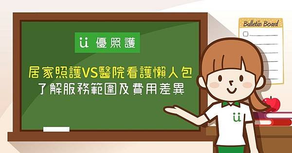 居家照護｜醫院看護｜看護費用 2021｜居家照護VS醫院看護懶人包 了解服務範圍及費用差異.jpg