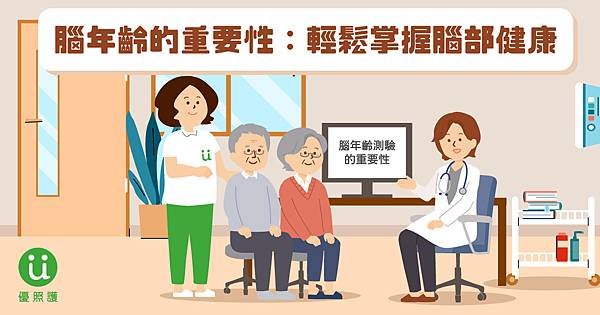 腦年齡的重要性：輕鬆掌握腦部健康.jpg