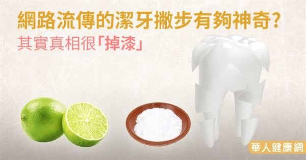 美白牙齒就靠小蘇打粉？牙醫師這樣說((新聞分享))