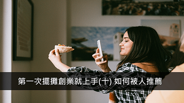 第一次擺攤創業就上手(十) 如何讓人推薦.png