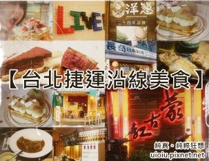 台北捷運美食圖