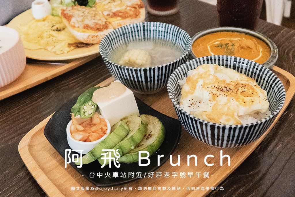 台中火車站早午餐推薦｜阿飛Brunch：高CP值巷弄美食⋈日