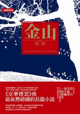 張翎_金山
