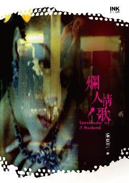 爛人情歌