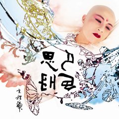 思凡色空