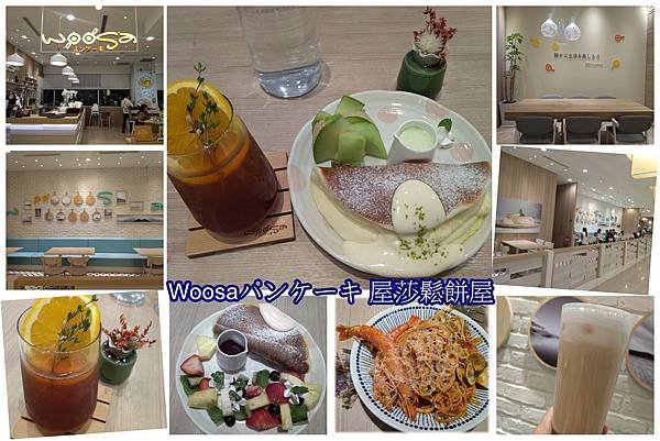 Woosaパンケーキ 屋莎鬆餅屋.jpg