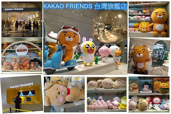 KAKAO FRIENDS台灣旗艦店.jpg