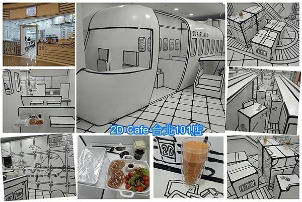 2D Cafe台北101店.jpg