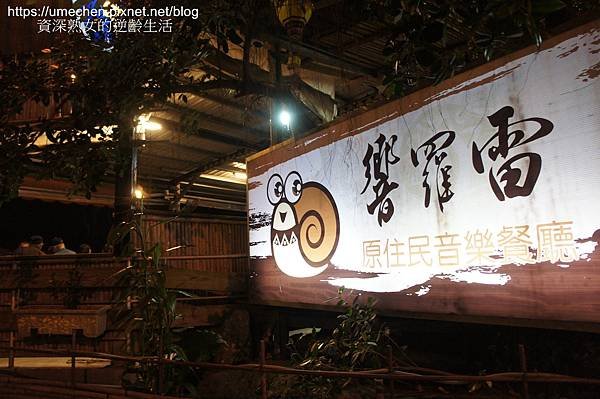 【台東美食】響羅雷原住民音樂餐廳：台東在地人推薦的景觀餐廳｜