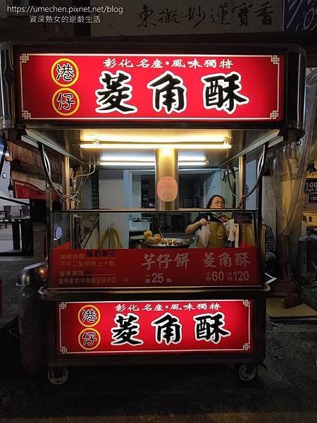 【彰化美食】彰化港仔菱角酥芋頭餅：小攤車傳承60年，台南菱角