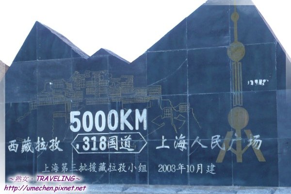 5000哩程碑-造型像山的紀念碑,上有布達拉宮和東方明珠塔.jpg